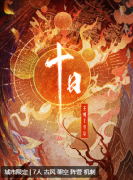 <b>十日剧本杀复盘剧透（古风阵营）角色任务/线索流程攻略揭秘</b>