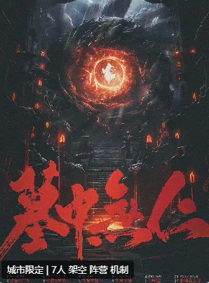 墓中无仁剧本杀