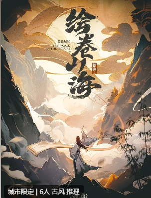 绘卷山海剧本杀
