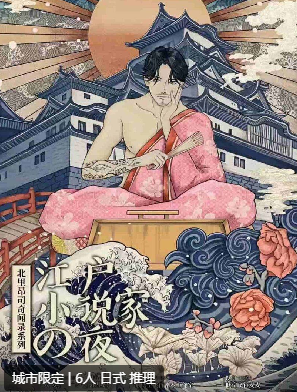 江户小说家之夜剧本杀