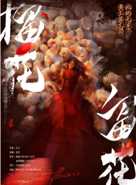 榴花留花剧本杀