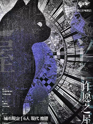 许愿之屋剧本杀