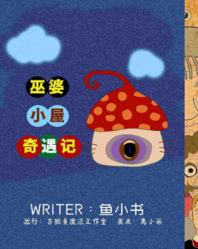 巫婆小屋奇遇记剧本杀