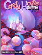 <b>糖果屋剧本杀复盘测评_线索流程_机制规则_真相结局演绎揭秘</b>