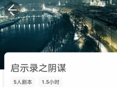<b>启示录之阴谋我是答案凶手复盘：线索流程，真相故事还原解析</b>