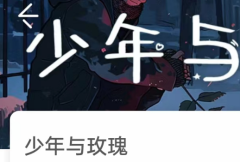 <b>少年与玫瑰我是谜答案凶手剧透解析：线索任务，故事还原结局</b>