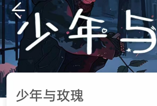少年与玫瑰剧本杀