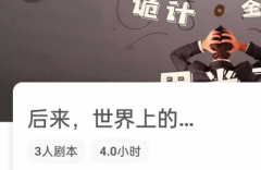 <b>后来世界上的诡计全部都用光了我是谜答案凶手/线索任务/破案时间线揭秘</b>