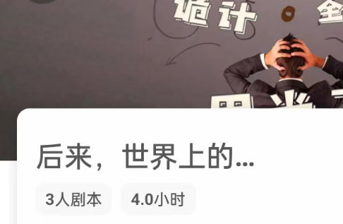 后来世界上的诡计全部都用光了剧本杀