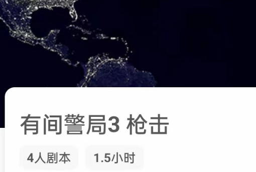 有间警局3 枪击剧本杀