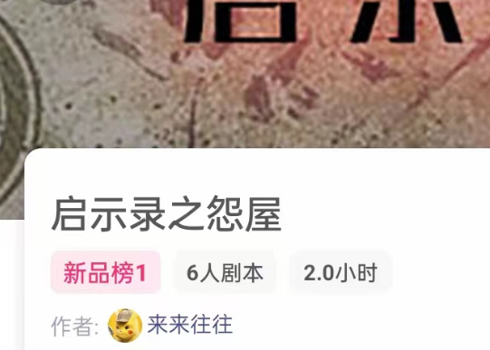 启示录之怨屋剧本杀