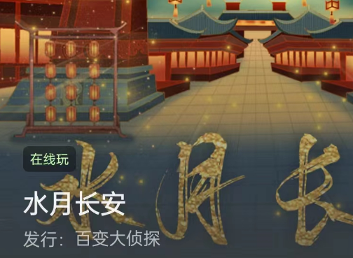 水月长安剧本杀