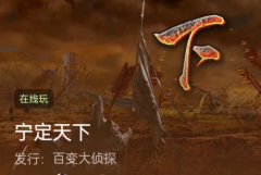 <b>宁定天下百变大侦探凶手答案_推理思路_角色任务线索时间线</b>