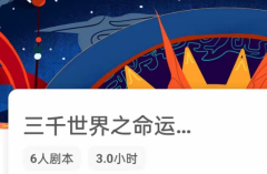 <b>三千世界之命运之渊我是谜答案凶手_体验推荐_线上本合集复盘解析</b>