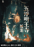 <b>五净明王寺疑案剧本杀复盘测评：日式推理的恐怖盛宴，揭开尘封二十年的罪恶</b>