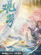 <b>落书2观梦剧本杀复盘测评：古风情感与变格交织，一场须臾界的六人演绎盛宴</b>