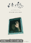 <b>白色乡愁剧本杀体验复盘：中式推理的细腻之旅，体验进阶的逻辑盛宴！</b>