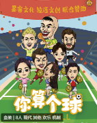 <b>《你算个球》剧本杀复盘测评：足球赛场上的谋略与欢乐，新手也能畅享推理盛</b>