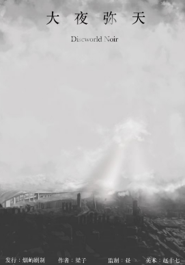 大夜弥天剧本杀复盘答案