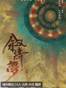 <b>叙清梦剧本杀复盘测评：一段穿越历史的情感之旅，豪格与杜勒马的爱情传奇</b>