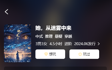 她从迷雾中来剧本杀