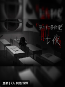 <b>新第二十二条校规2：七夜剧本杀体验分享与故事概述：角色任务复盘解析！</b>