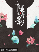 <b>《云破月来花弄影》剧本杀复盘测评：古风情感之旅，那些求不得与爱离别的沉</b>