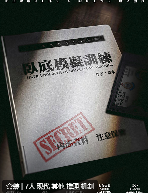 卧底模拟训练剧本杀