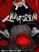 <b>人脑不宜食用《人脑不宜食用》剧本杀复盘测评：解构世纪末的黑暗奇迹与诡计</b>