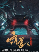 <b>《六道贰·鬼使神差》剧本杀复盘解析：地府职场的神鬼之战与策略生存指南</b>