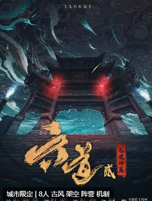 六道贰·鬼使神差剧本杀