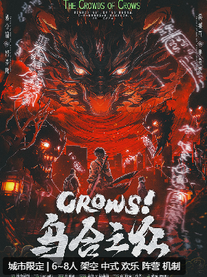 CROWS！乌合之众剧本杀