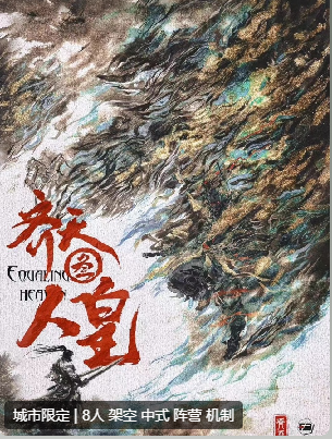 齐天3·人皇剧本杀