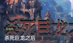 <b>杀死巨龙之后百变大侦探答案凶手_推理思路_角色任务_线索解析</b>