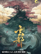 <b>玄都剧本杀复盘测评解析(玩家版）角色任务_cp演绎剧透揭秘</b>