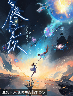 穿越星海去见你剧本杀