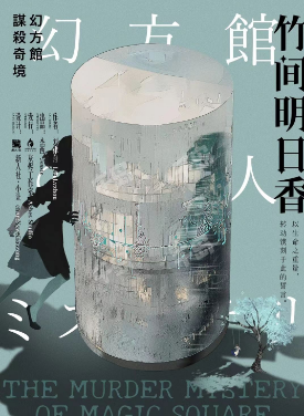 幻方馆谋杀奇境剧本杀