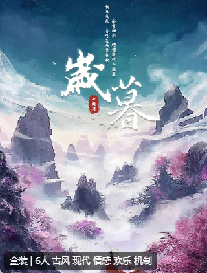 岁暮剧本杀复盘答案