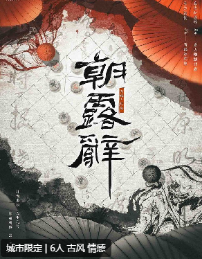 朝露辞剧本杀复盘答案
