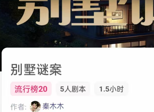 别墅谜案剧本杀
