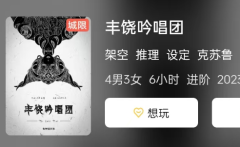《丰饶吟唱团》剧本杀复盘解析：关于自