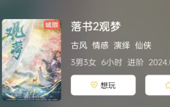 《落书2观梦》剧本杀复盘解析：古风仙侠