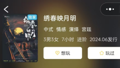 《绣春映月明》剧本杀复盘解析：人物性