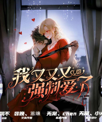我又又又被强制爱了剧本杀