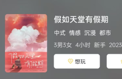 《假如天堂有假期》剧本杀答案复盘：解