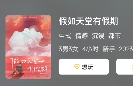 假如天堂有假期剧本杀