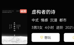 《虚构者的诗》剧本杀复盘全面解析：解