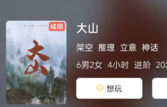 剧本杀《大山》体验分享：叩拜神明与百