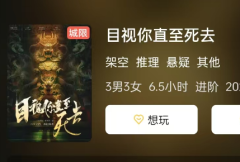 目视你直至死去》剧本杀复盘测评：深入