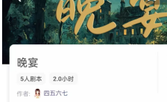 《晚宴》剧我是谜答案凶手指南：角色任